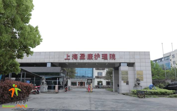 上海盈康护理院
