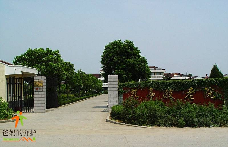 上海市松江区九亭镇敬老院