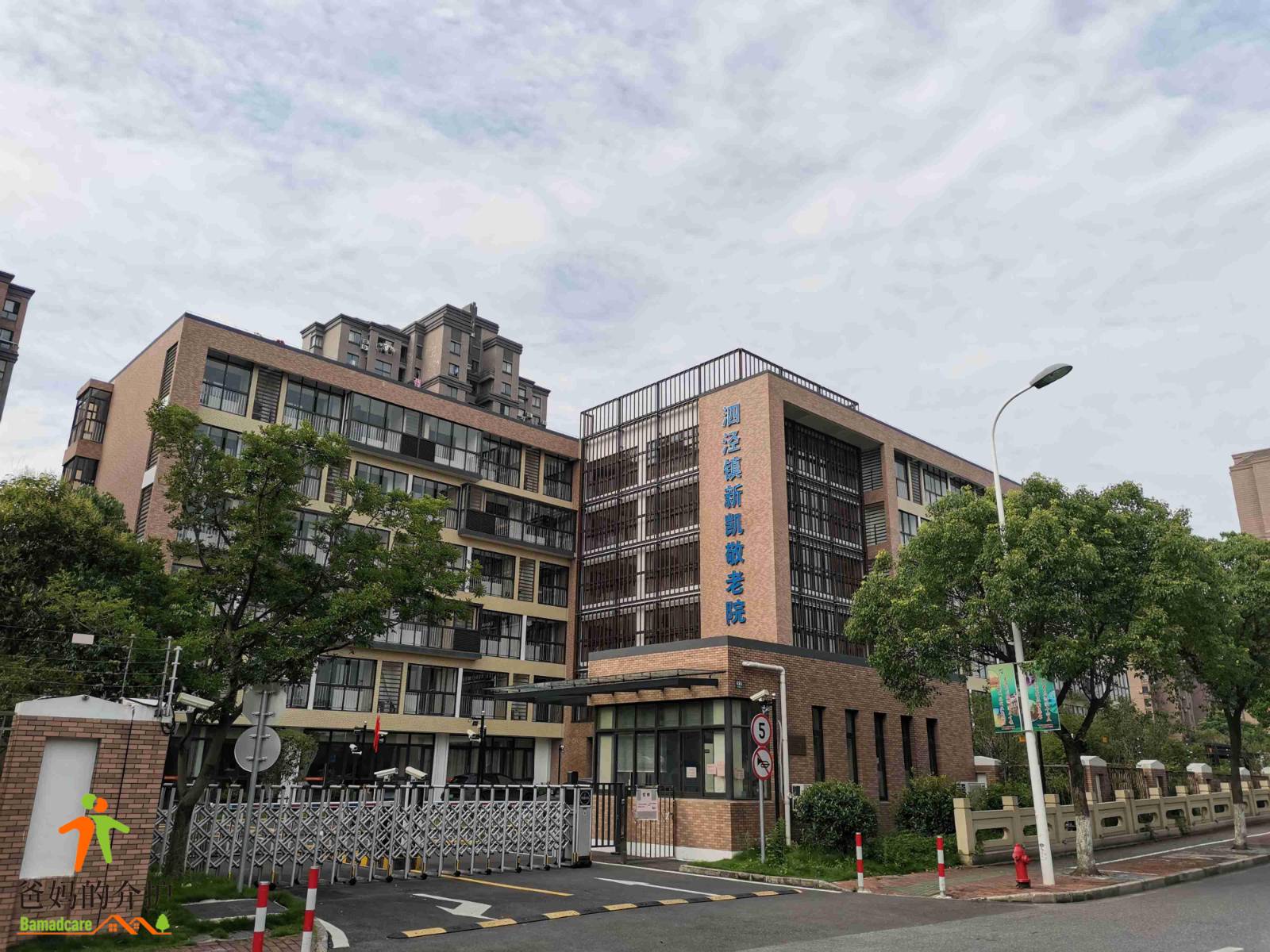 上海松江泗泾镇新凯敬老院