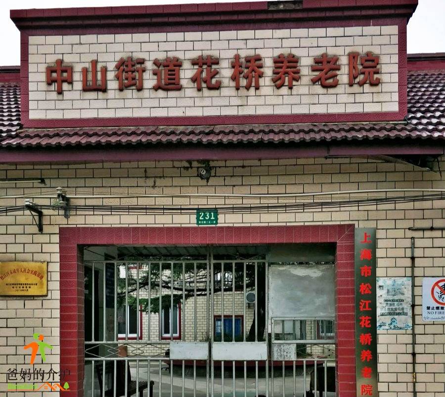 上海市松江花桥养老院
