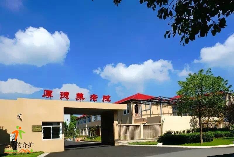 上海松江区厚德养老院