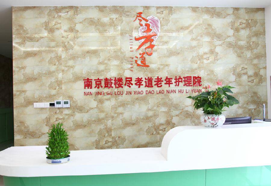 南京鼓楼尽孝道老年护理院