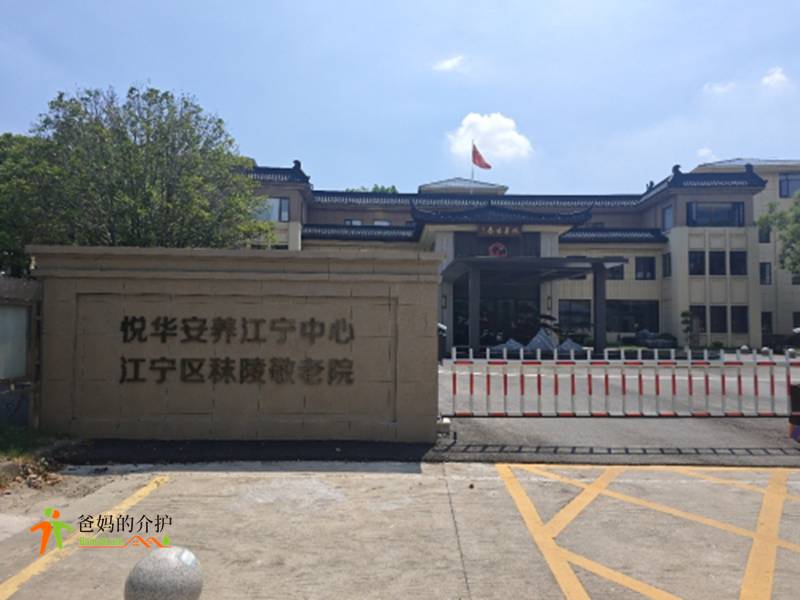 南京市江宁区悦华秣陵安养院