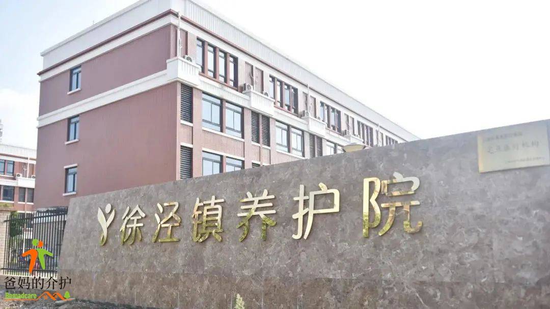 上海青浦区徐泾镇养护院