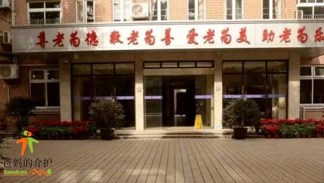上海市静安区彭盛敬老院