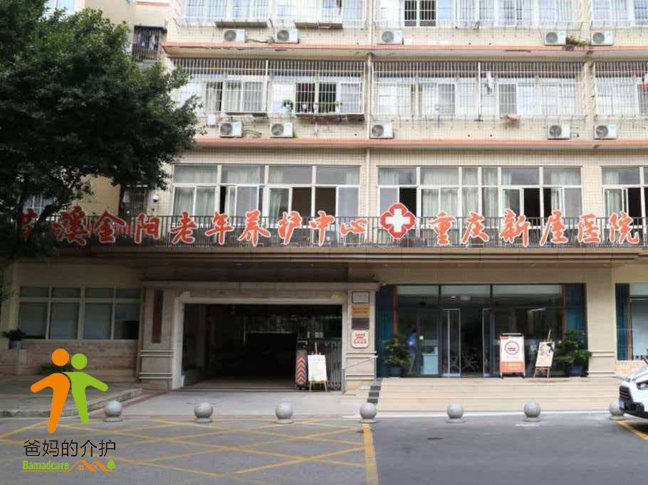 重庆市巴南区花溪金阳老年养护中心