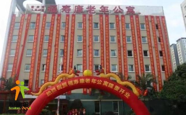 重庆市九龙坡区福寿康老年公寓