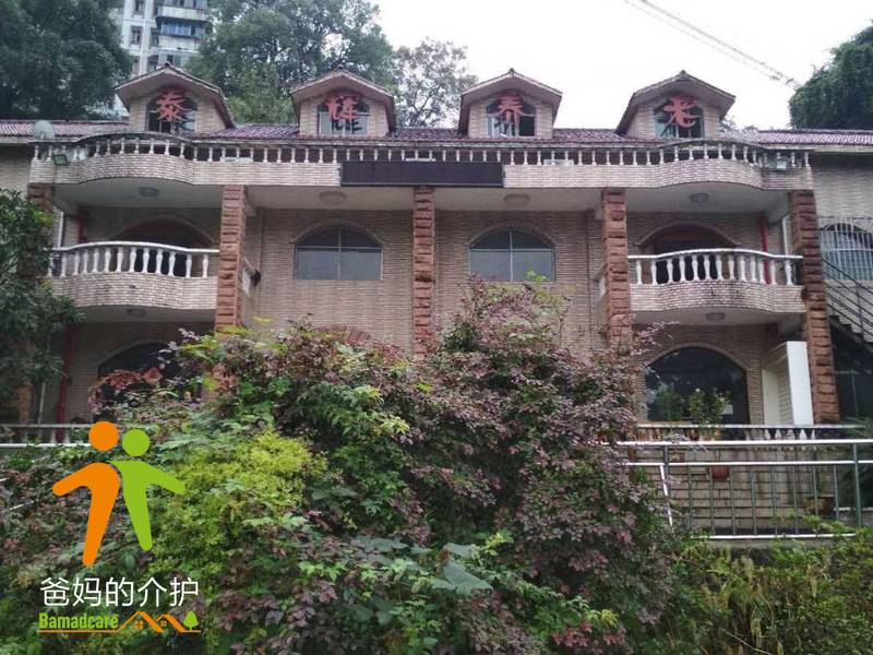 重庆市沙坪坝区泰辉老年公寓