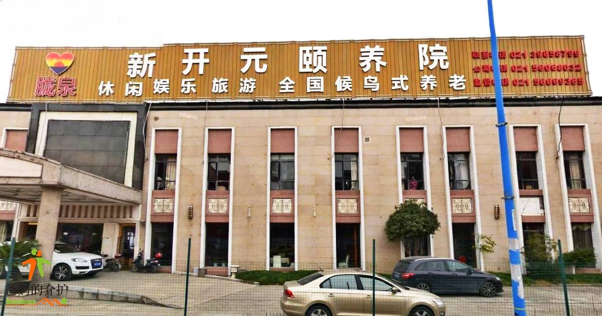 上海新开元颐养院