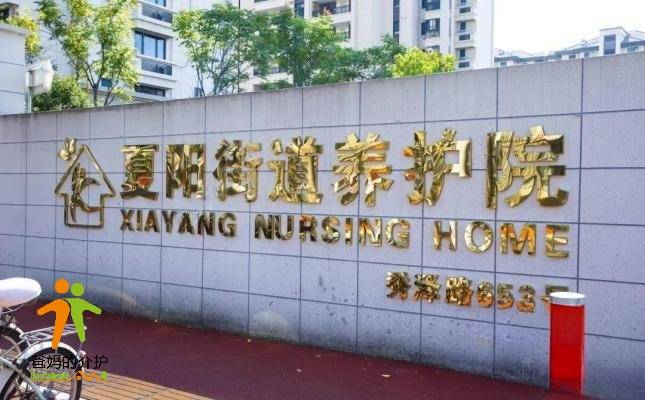 上海青浦区夏阳街道安康养护院