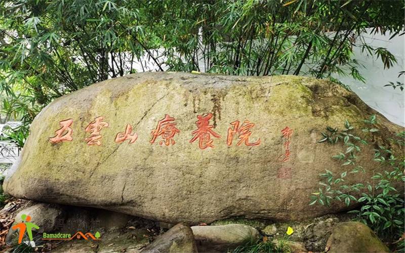 杭州市五云山疗养院