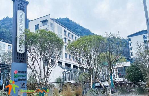 杭州市中天.绿城大爱天下医养中心