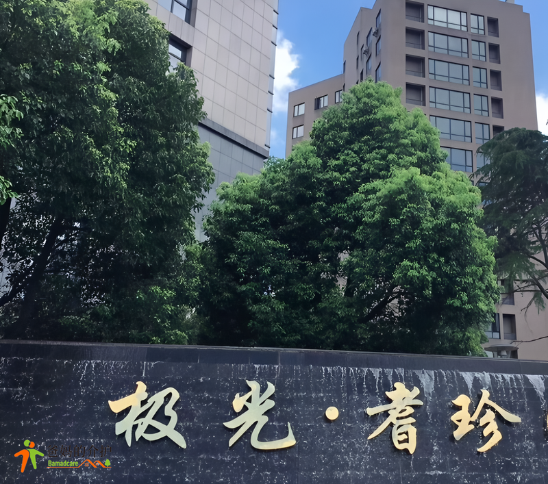 极光 耆珍园健康颐养园区
