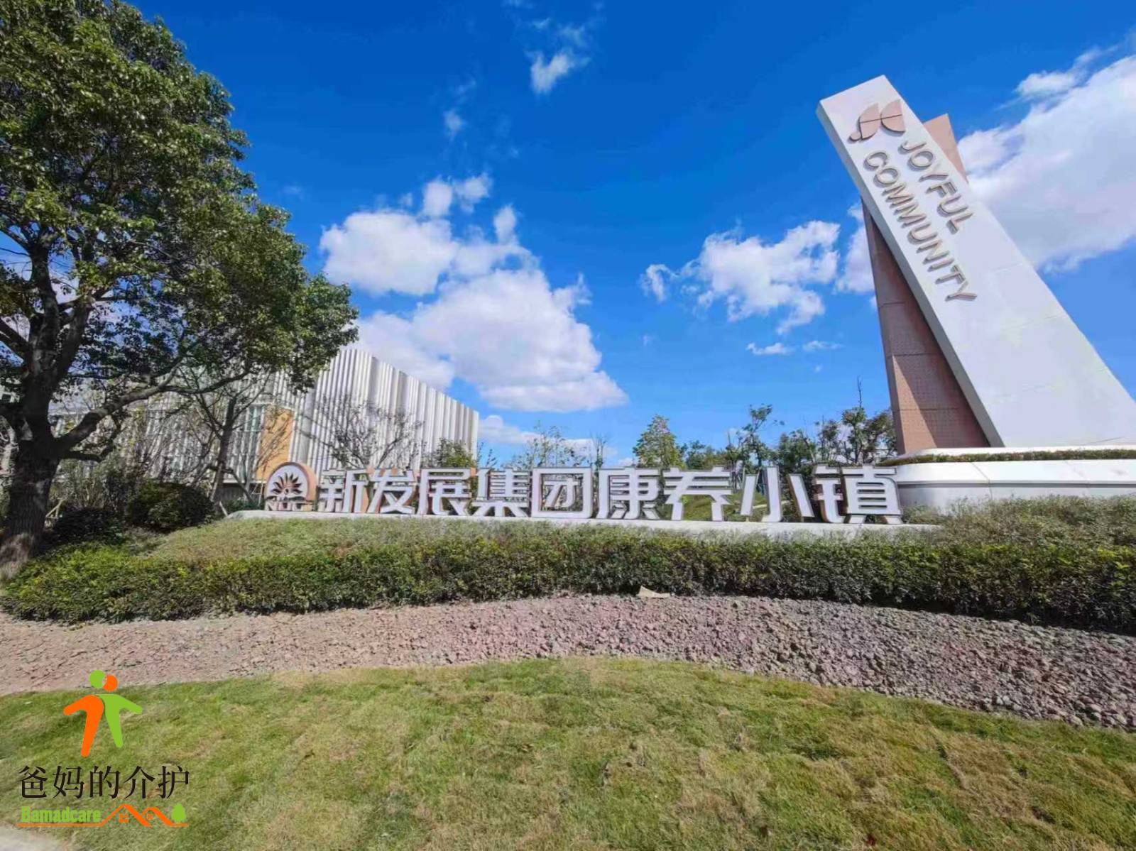 上海怡福荟养老社区