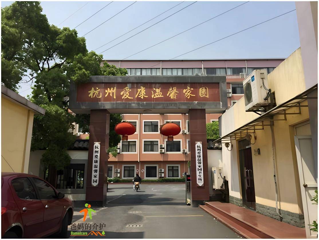 杭州爱康温馨家园