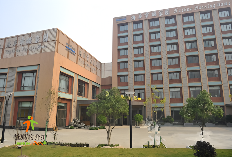杭州市海华幸福家园养老服务中心