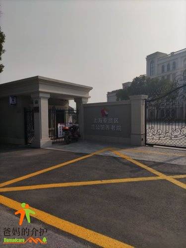 上海奉贤区兰公馆养老院（奉贤馆）