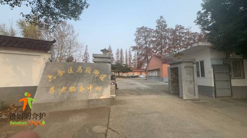 南京市六合区马鞍街道养老服务中心