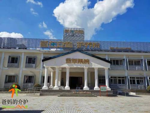 自在安和·金苹果护养院