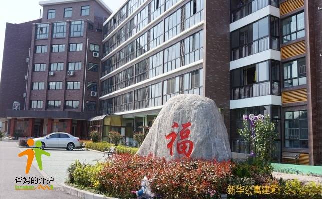 上海新华老年公寓