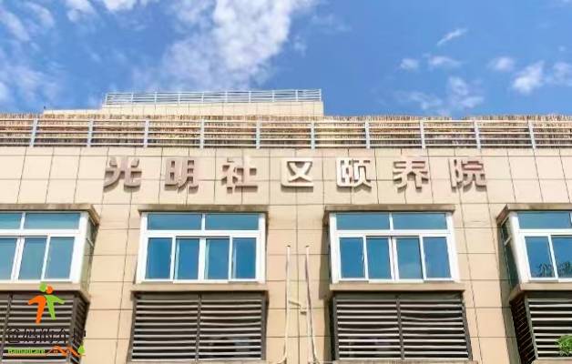 上海奉贤区光明社区颐养院