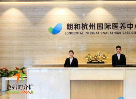 杭州市朗和国际医养中心