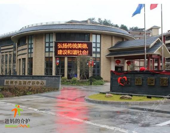 杭州市淳安县逸和源千岛湖疗（康）养中心