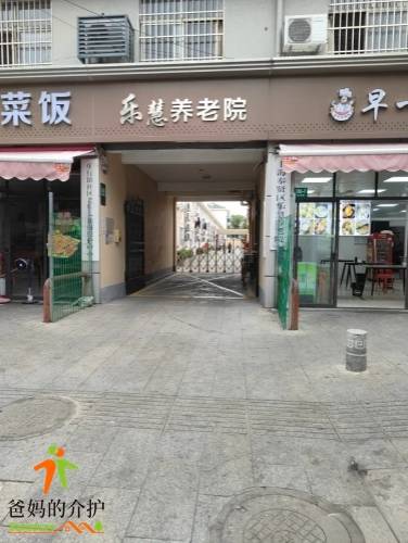 上海市奉贤区乐慧养老院