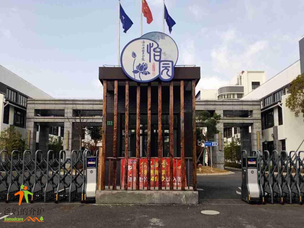 上海海阳清怡养护院(怡园)