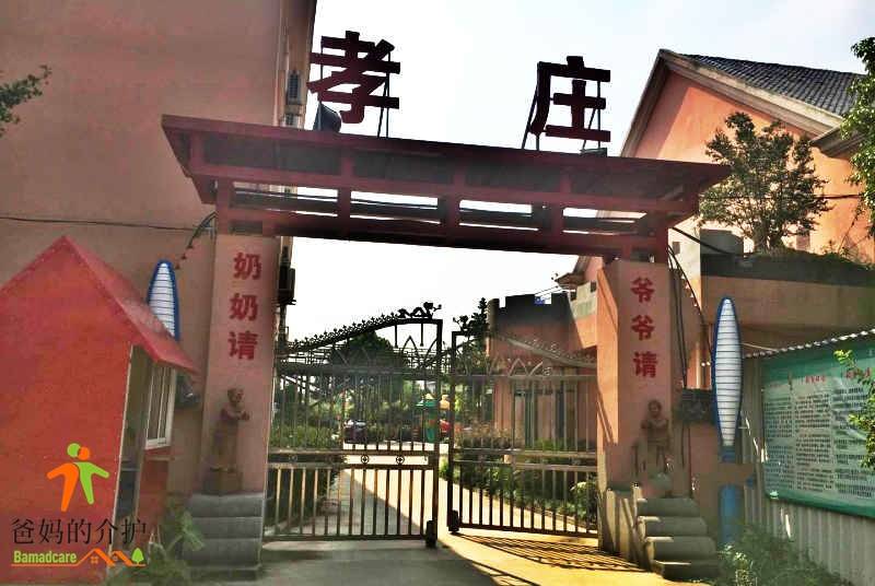 上海孝庄养老院