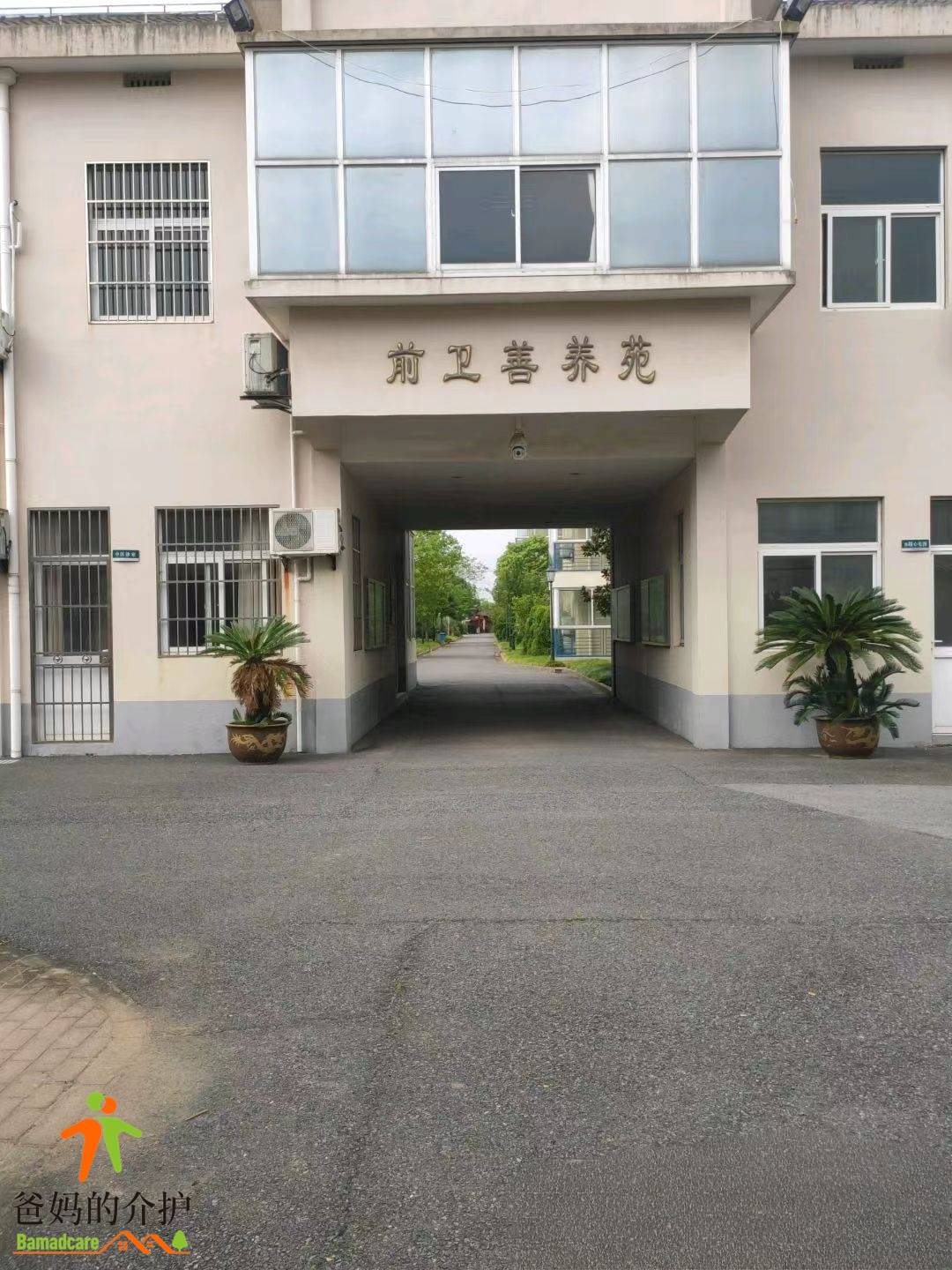 上海崇明前卫善养苑