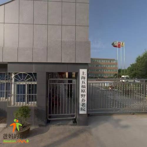 上海五福原野养老院