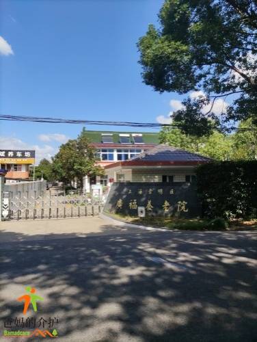 上海市崇明区广福养老院
