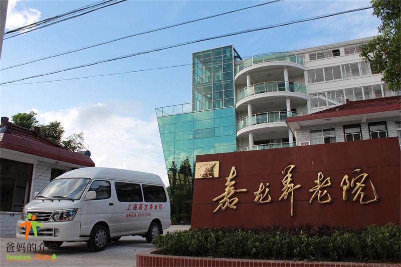 上海市崇明区嘉龙养老院