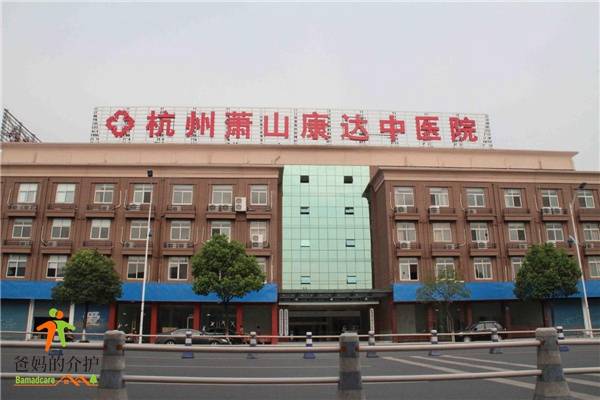 杭州市萧山区康达老年护理中心