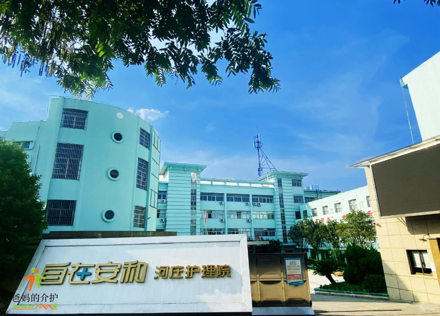 杭州市大江东河庄安和康复护理院