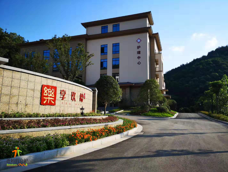 衢州市江山市乐享玖龄养老中心