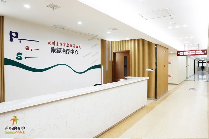 杭州市东方华康康复医院
