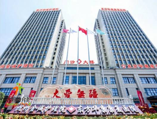 杭州市金诚护理院