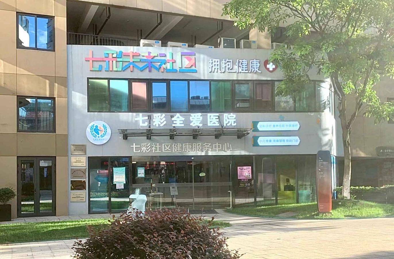 杭州市萧山区七彩全爱医院