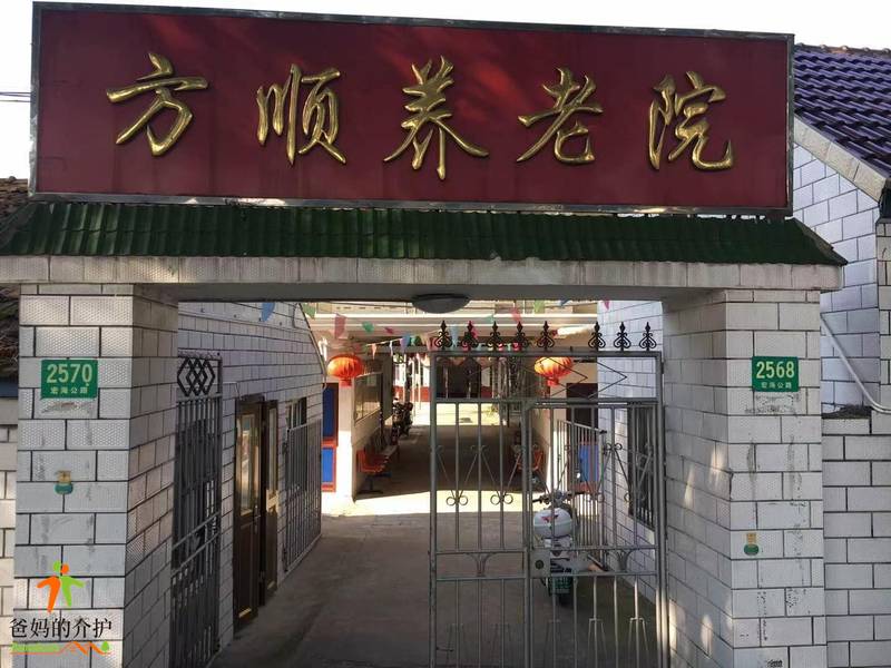 上海崇明方顺养老院