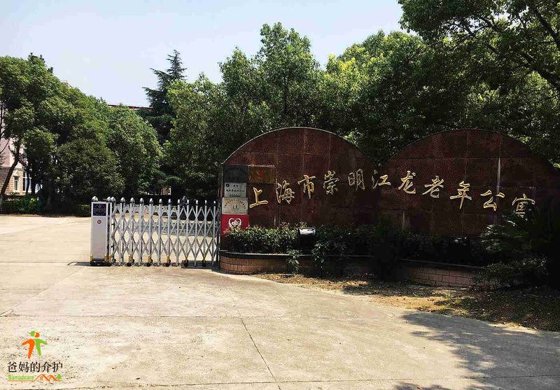 上海市崇明区江龙老年公寓