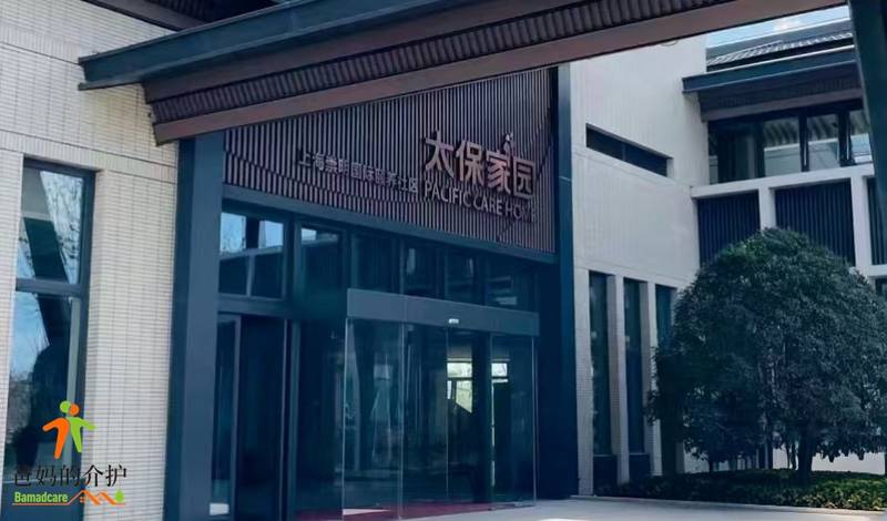 上海崇明太保家园养老服务有限公司