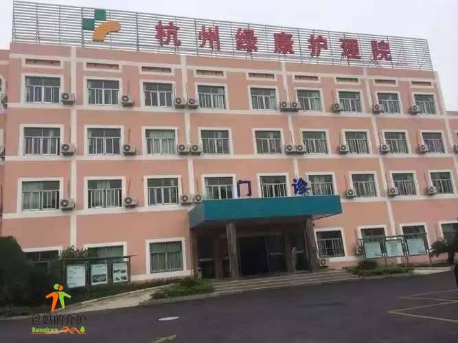 杭州市江干区绿康爱心护理院