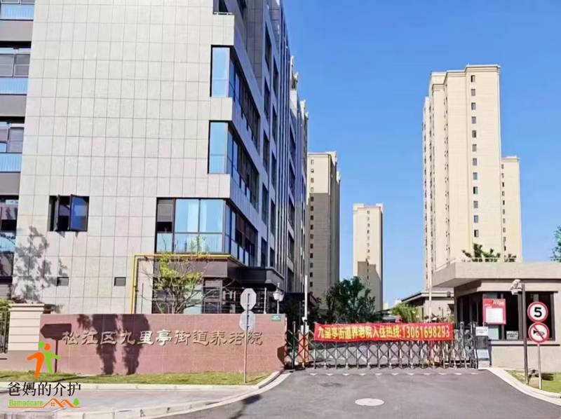 上海松江九里亭街道燕喜雁居养老院