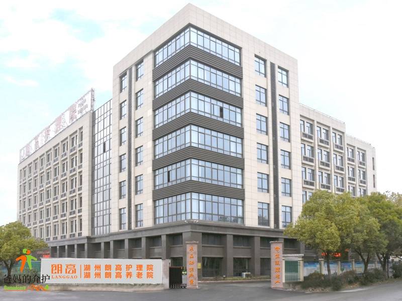 湖州市朗高护理院