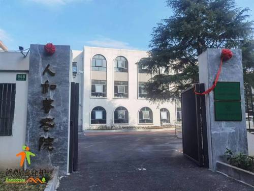上海市杨浦区人和养老院
