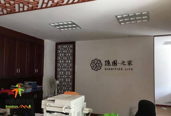 杭州市文鼎苑社区随园之家居家养老服务照料中心