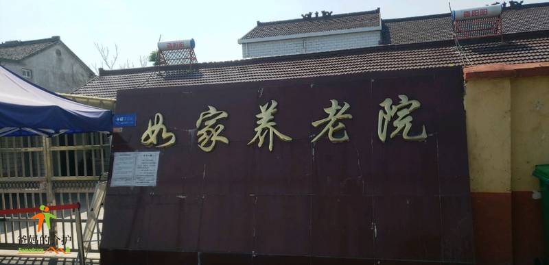 南京市江北新区如家养老院
