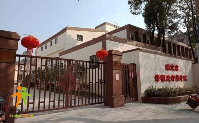 南京市幸福友邻养老院